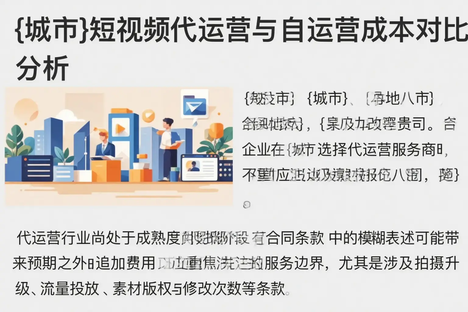 新安短视频代运营与自运营成本对比分析