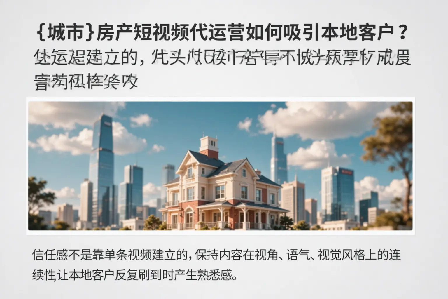 新安房产短视频代运营如何吸引本地客户？